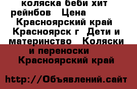 коляска беби хит  рейнбов › Цена ­ 7 800 - Красноярский край, Красноярск г. Дети и материнство » Коляски и переноски   . Красноярский край